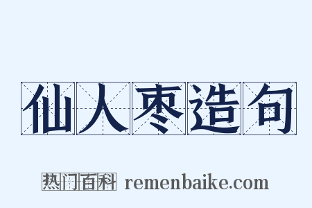 仙人枣造句是什么意思的图片
